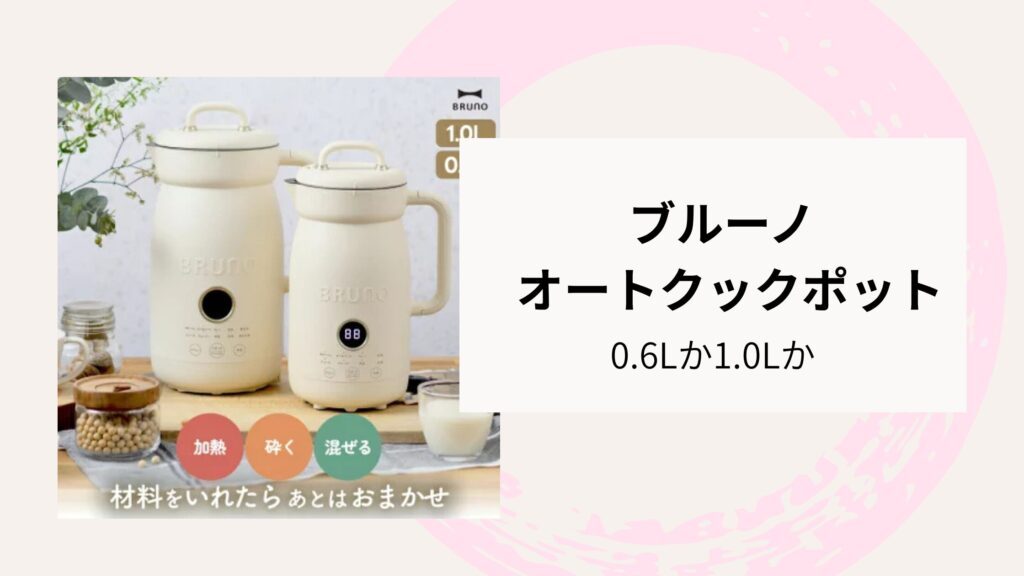 ブルーノ オートクックポット0.6　1.0　比較