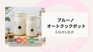 ブルーノ オートクックポット0.6　1.0　比較