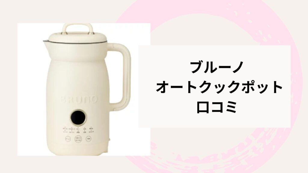 ブルーノオートクックポット口コミ