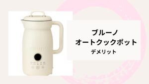 ブルーノ　オートクックポット　デメリット