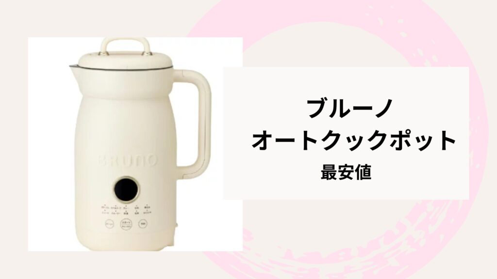 ブルーノオートクックポット 最安値