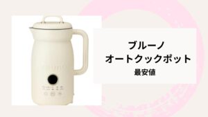 ブルーノオートクックポット 最安値