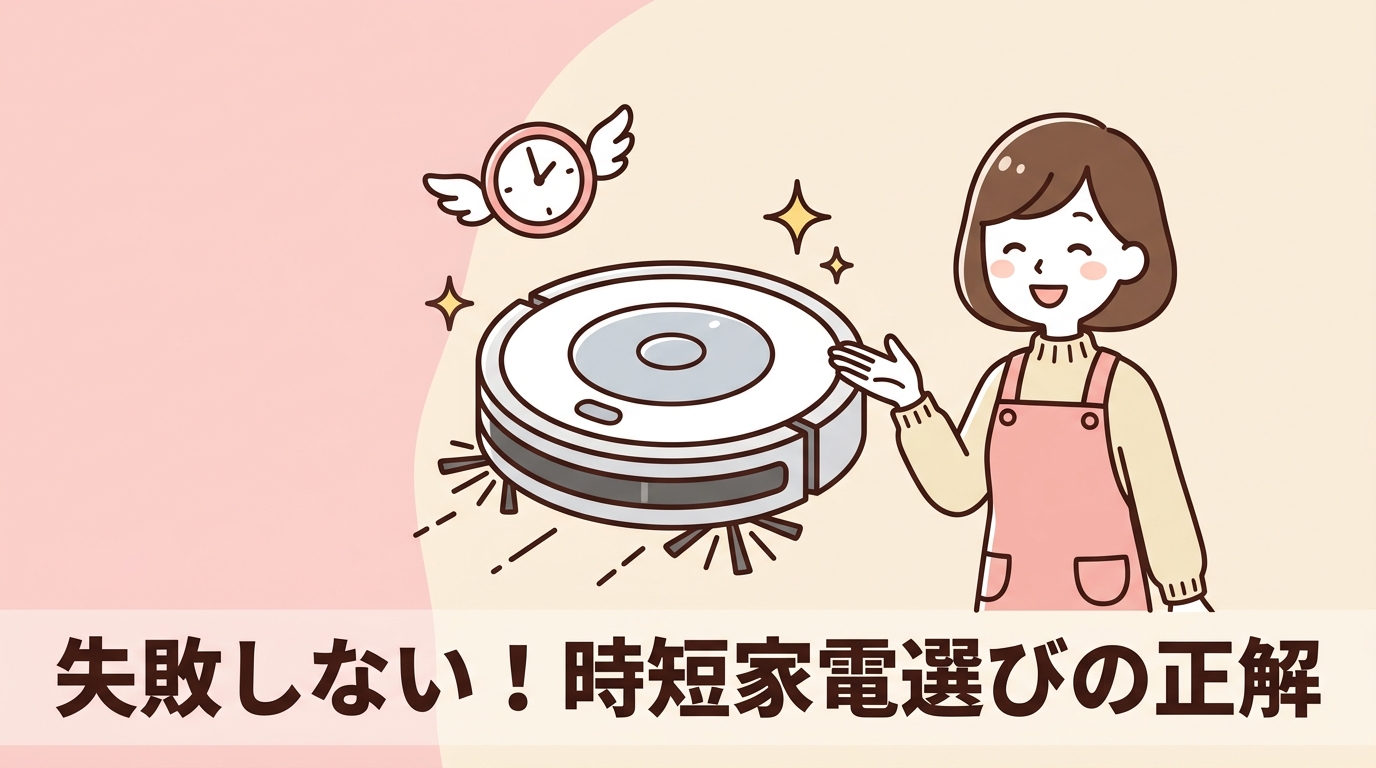 失敗しない時短家電の選び方