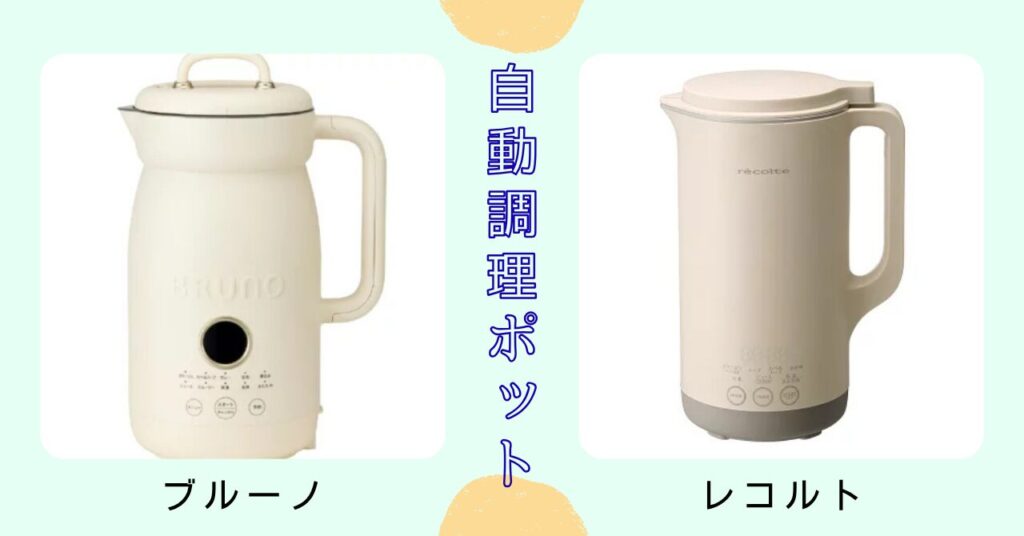 ブルーノ　オートクックポット　レコルト　比較