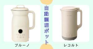 ブルーノ　オートクックポット　レコルト　比較