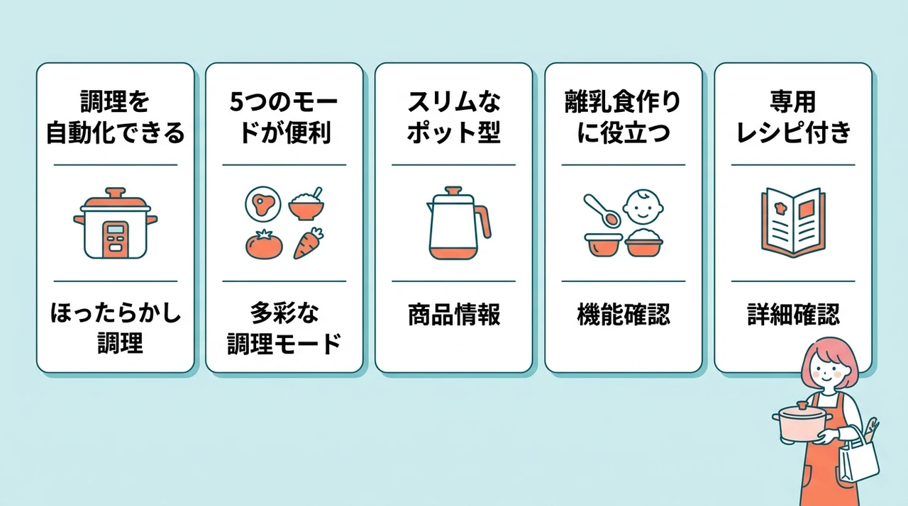 レコルト 自動調理ポットのメリット