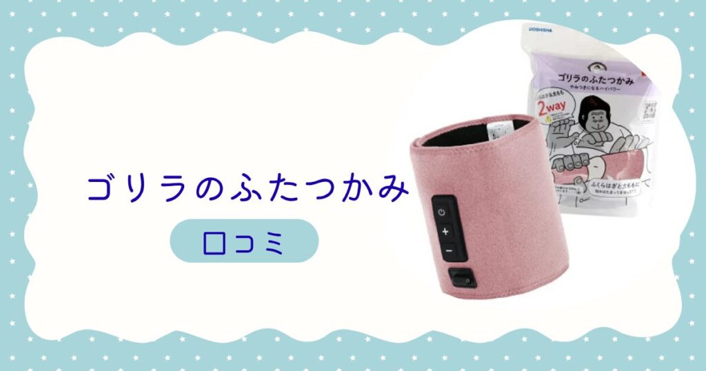 ゴリラのふたつかみ口コミ