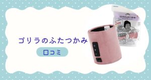 ゴリラのふたつかみ口コミ