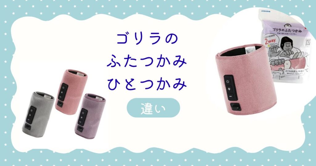 ゴリラのふたつかみ　ひとつかみ　違い