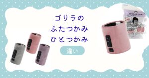 ゴリラのふたつかみ　ひとつかみ　違い